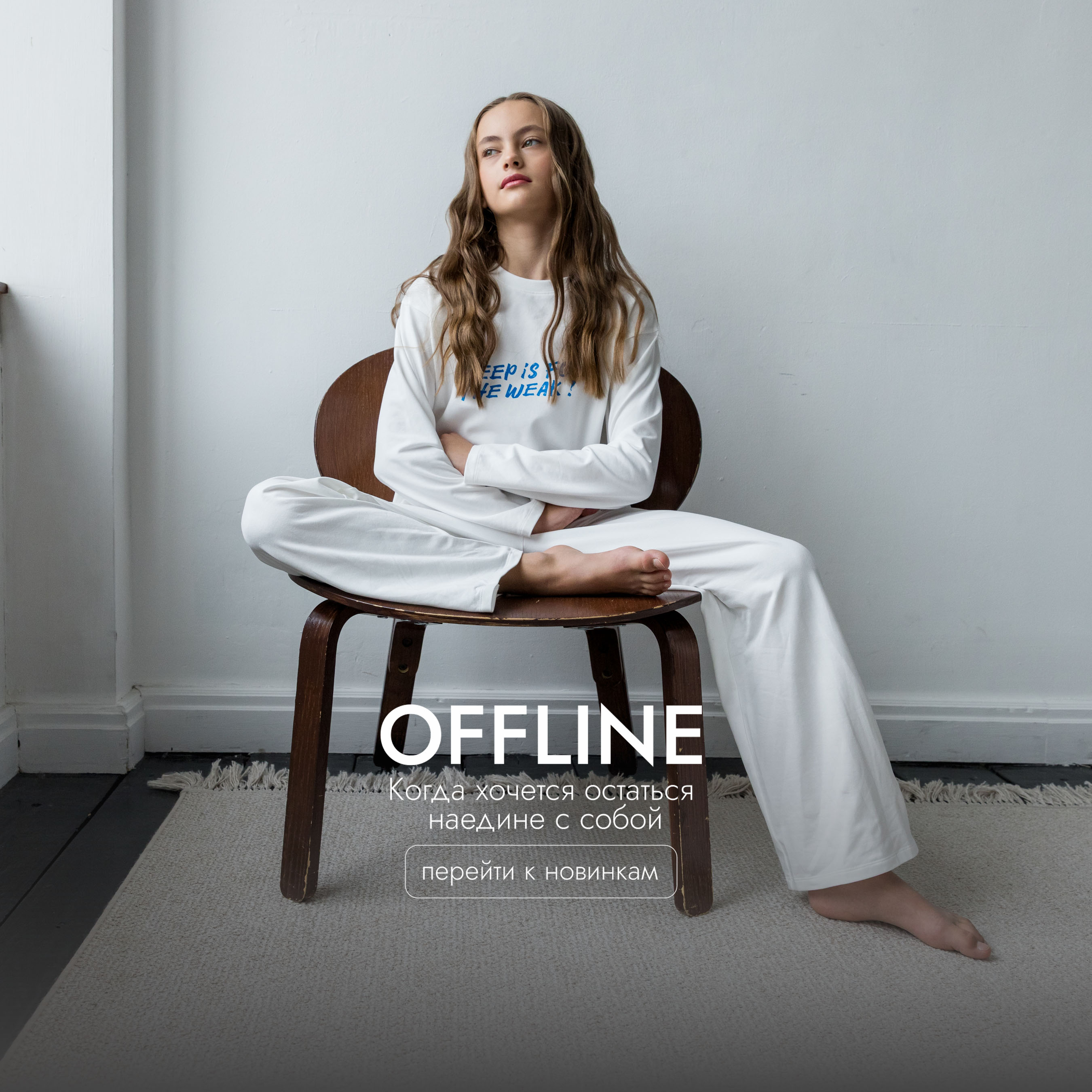OFFLINE. Уютные пижамы