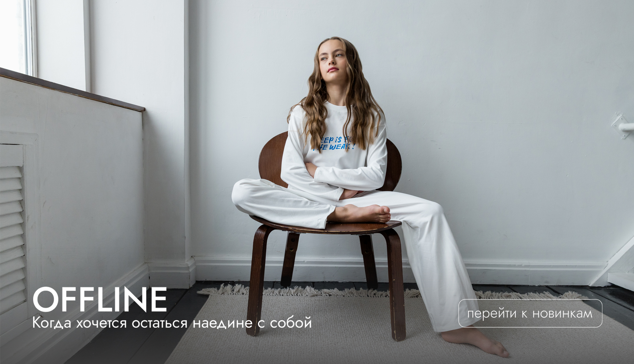 OFFLINE. Уютные пижамы