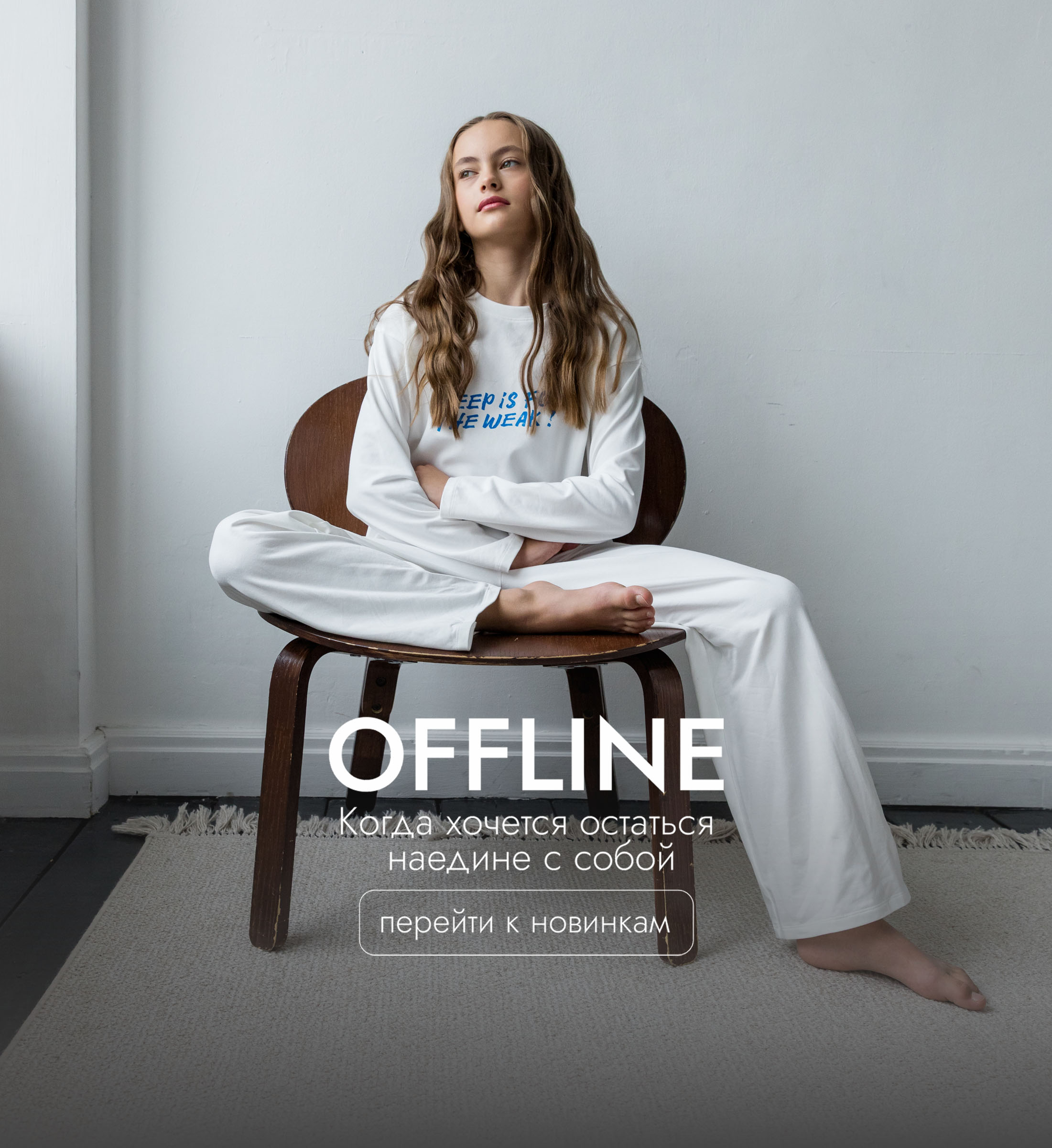 OFFLINE. Уютные пижамы