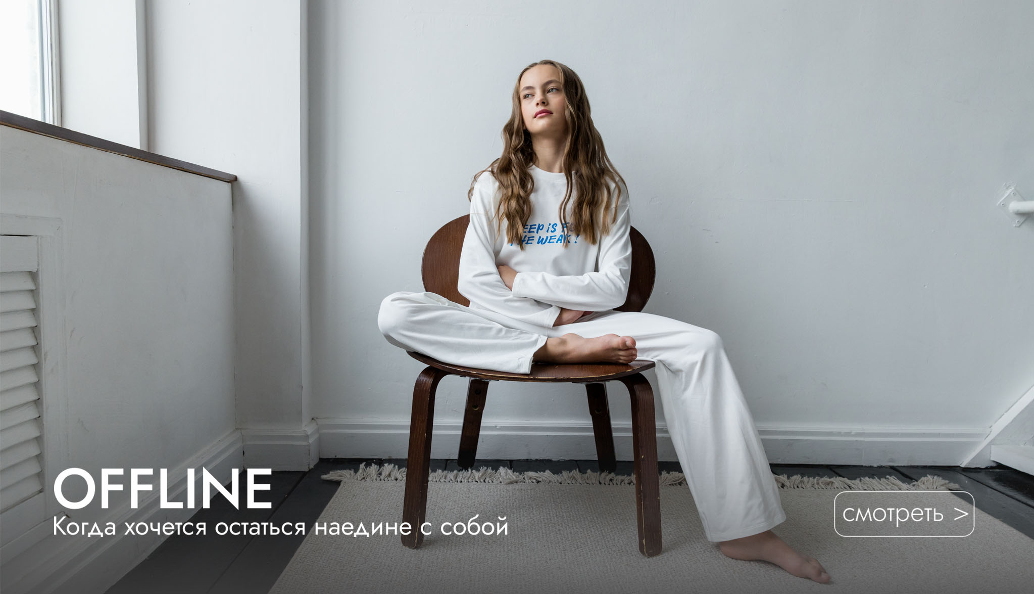 OFFLINE. Уютные пижамы