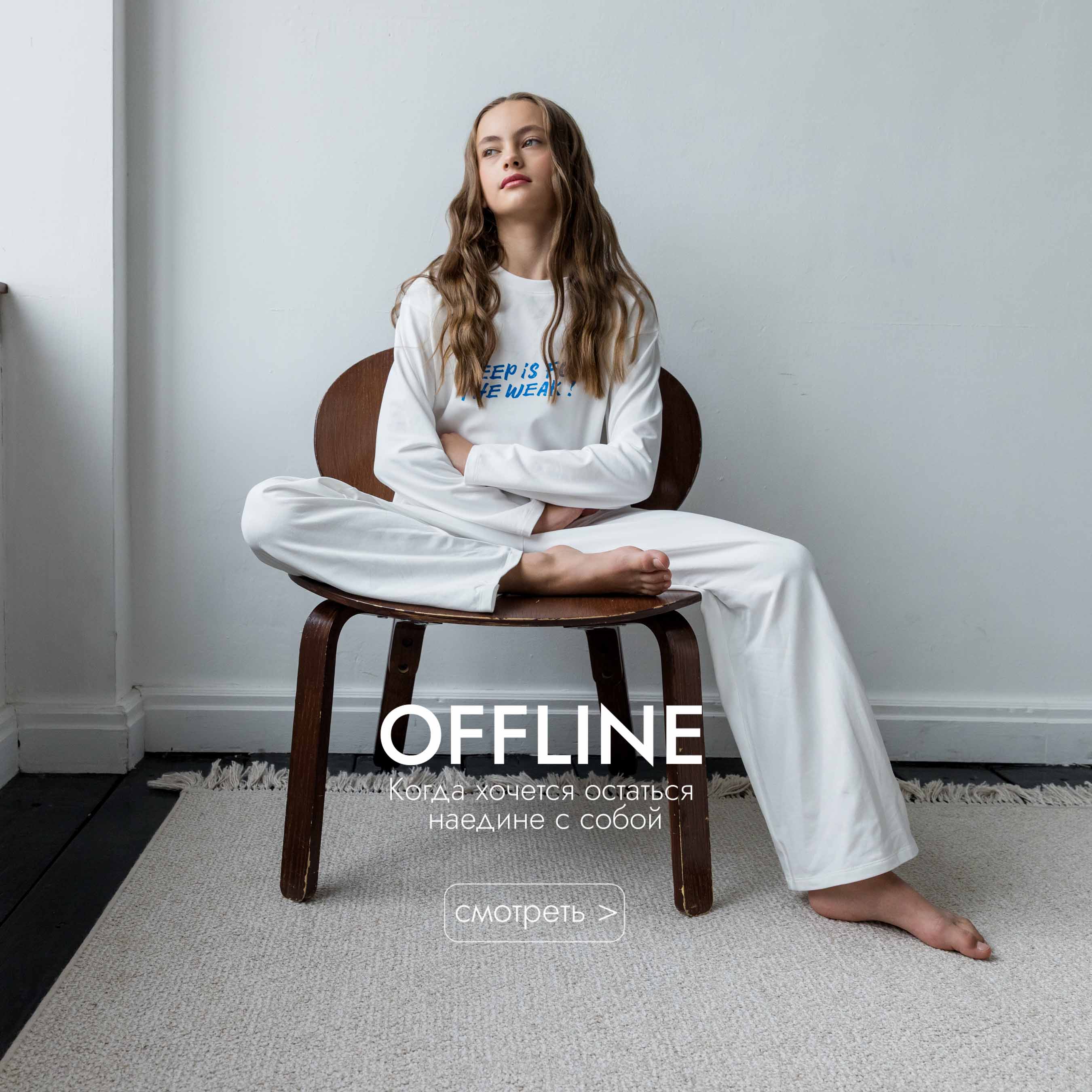OFFLINE. Уютные пижамы