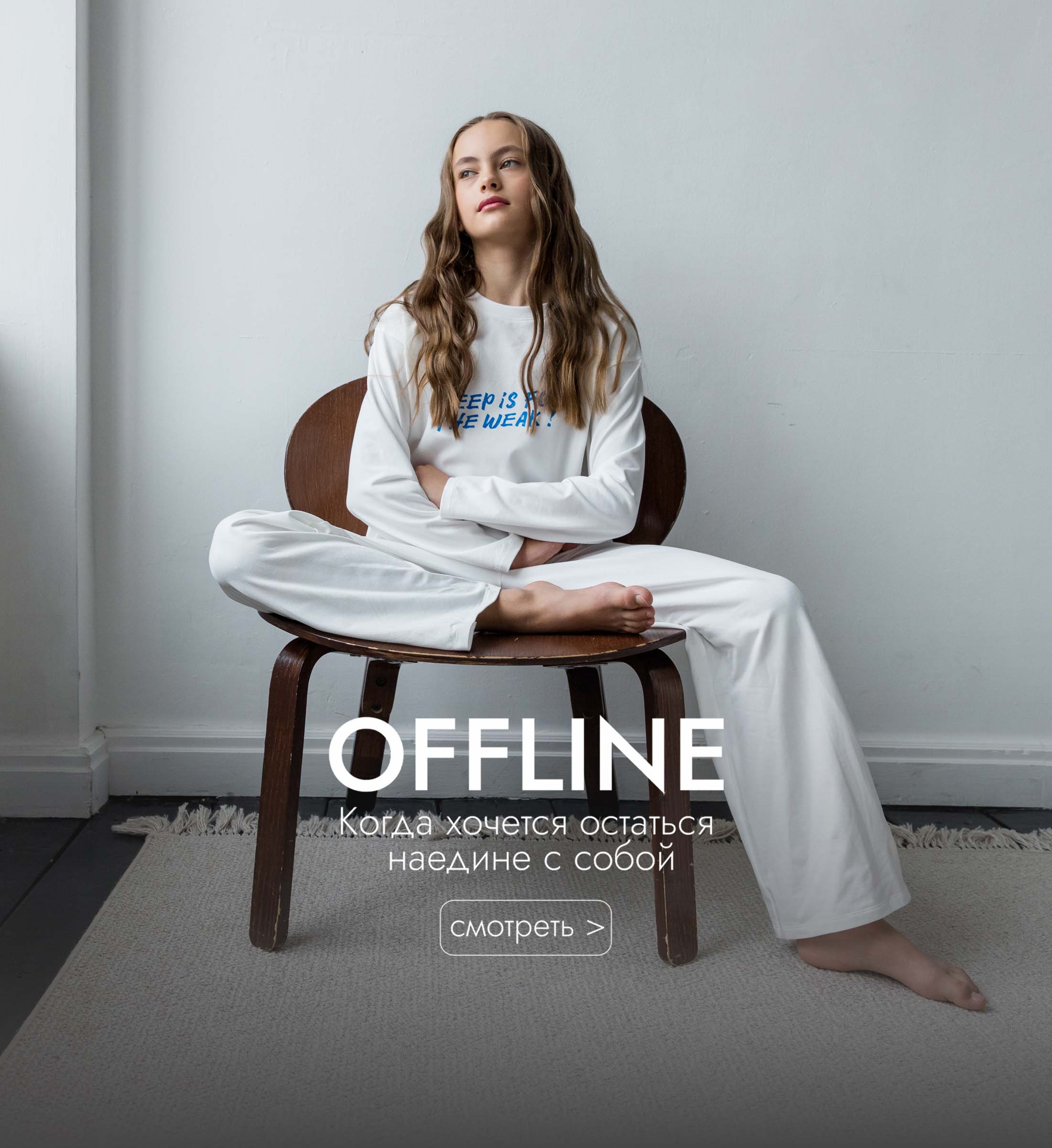 OFFLINE. Уютные пижамы