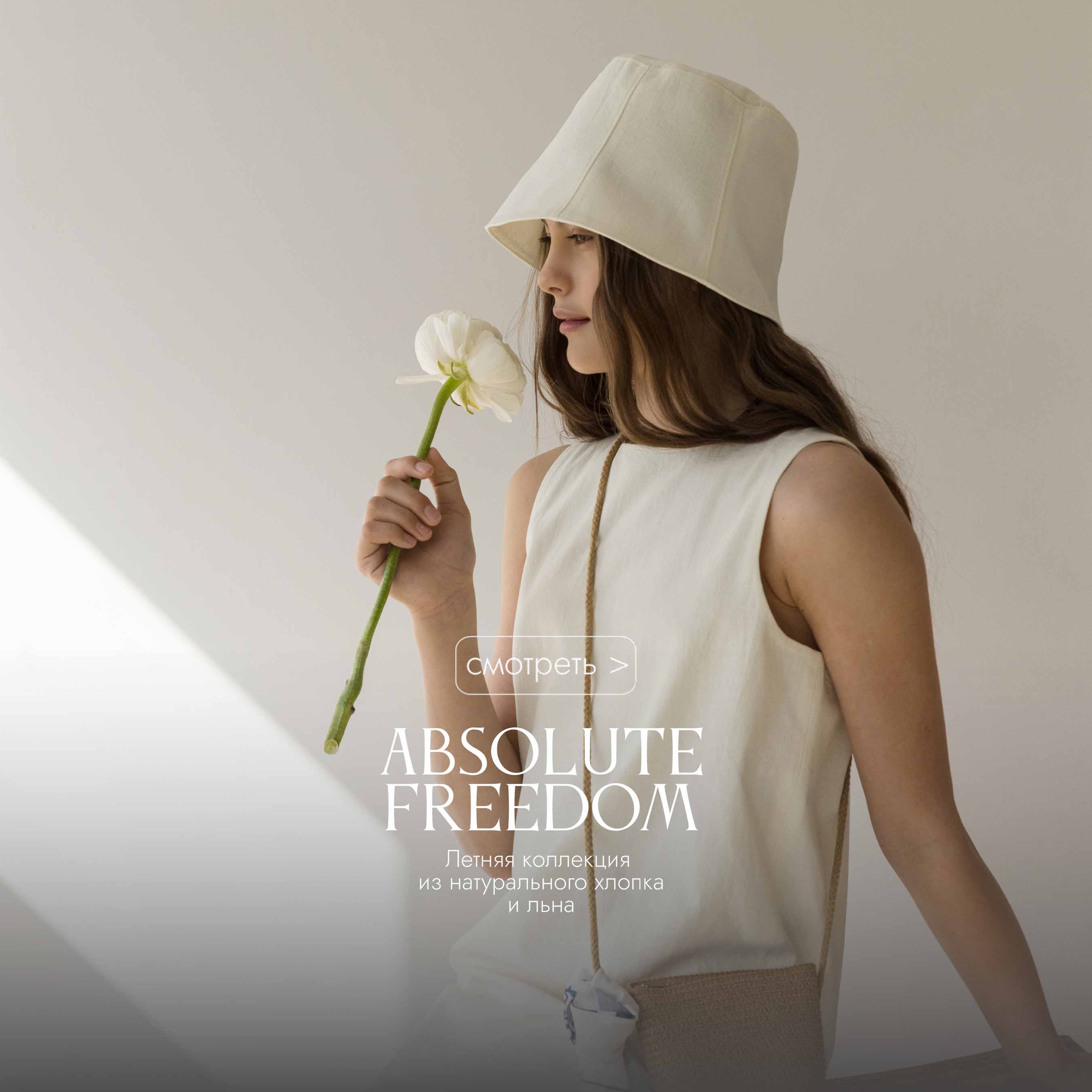 Absolute Freedom - летняя коллекция из натурального хлопка и льна