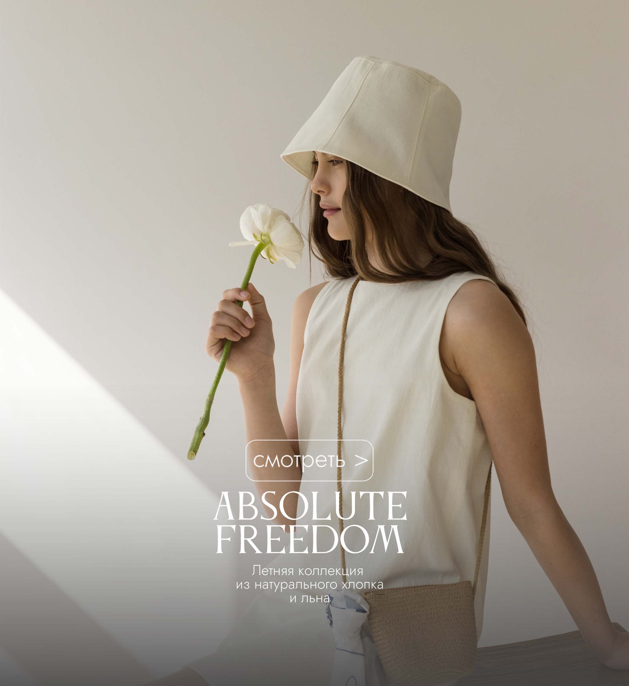 Absolute Freedom - летняя коллекция из натурального хлопка и льна