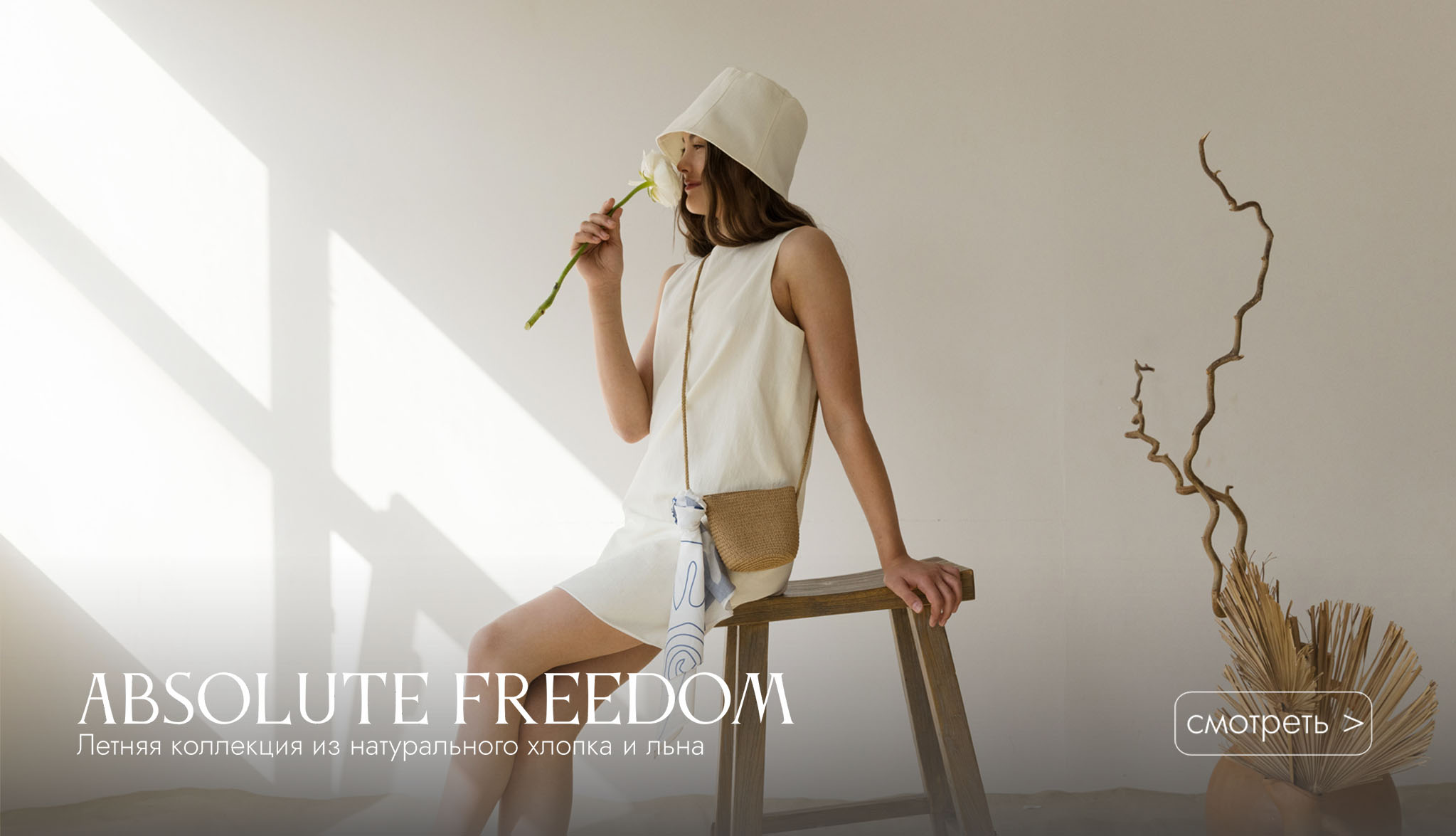 Absolute Freedom - летняя коллекция из натурального хлопка и льна